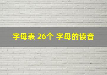 字母表 26个 字母的读音